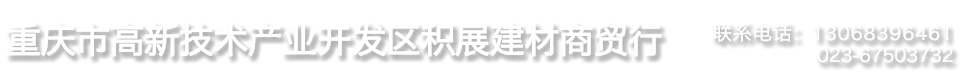 重庆积展建材|重庆吸音板|重庆透光石|重庆木丝板|重庆背景墙|重庆高光板
